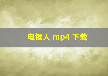 电锯人 mp4 下载